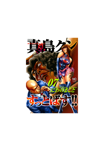 陣内流柔術武闘伝真島クンすっとばす ７ 漫画 の電子書籍 無料 試し読みも Honto電子書籍ストア