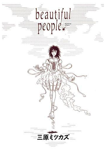 Beautiful People 漫画 の電子書籍 無料 試し読みも Honto電子書籍ストア