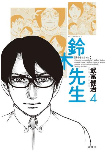 鈴木先生４ 漫画 の電子書籍 無料 試し読みも Honto電子書籍ストア