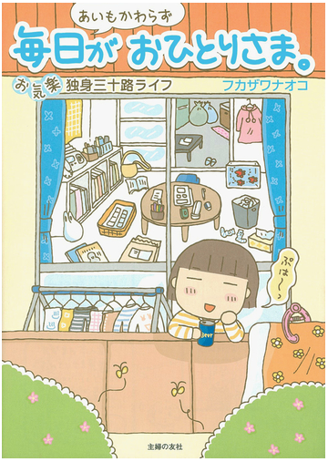 あいもかわらず 毎日がおひとりさま 漫画 の電子書籍 無料 試し読みも Honto電子書籍ストア