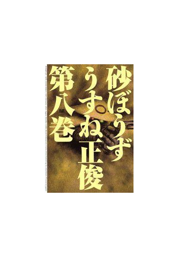 砂ぼうず 8巻 漫画 の電子書籍 無料 試し読みも Honto電子書籍ストア