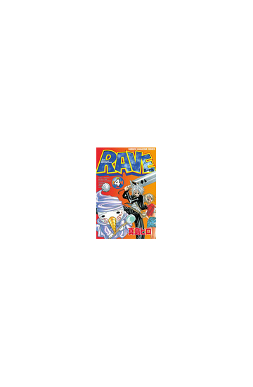 ｒａｖｅ ４ 漫画 の電子書籍 無料 試し読みも Honto電子書籍ストア