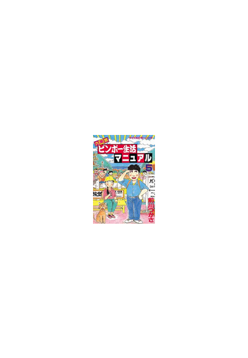 大東京ビンボー生活マニュアル ５ 漫画 の電子書籍 無料 試し読みも Honto電子書籍ストア