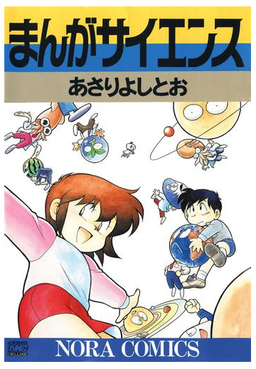 まんがサイエンス 1 漫画 の電子書籍 無料 試し読みも Honto電子書籍ストア