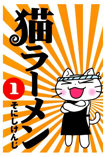 猫ラーメン １ 漫画 の電子書籍 無料 試し読みも Honto電子書籍ストア