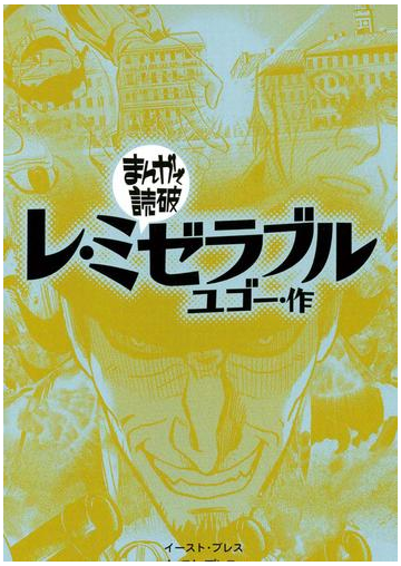 レ ミゼラブル まんがで読破 漫画 の電子書籍 無料 試し読みも Honto電子書籍ストア