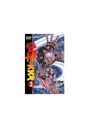 覚悟のススメ ３ 漫画 の電子書籍 無料 試し読みも Honto電子書籍ストア