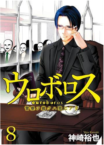 ウロボロス 警察ヲ裁クハ我ニアリ 8巻 漫画 の電子書籍 無料 試し読みも Honto電子書籍ストア