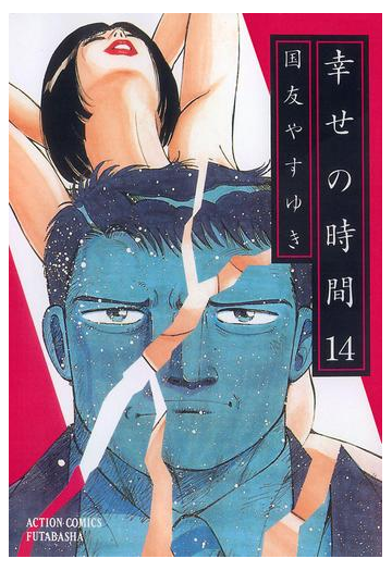 幸せの時間 14 漫画 の電子書籍 無料 試し読みも Honto電子書籍ストア