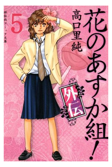 花のあすか組 外伝 ５ の電子書籍 Honto電子書籍ストア