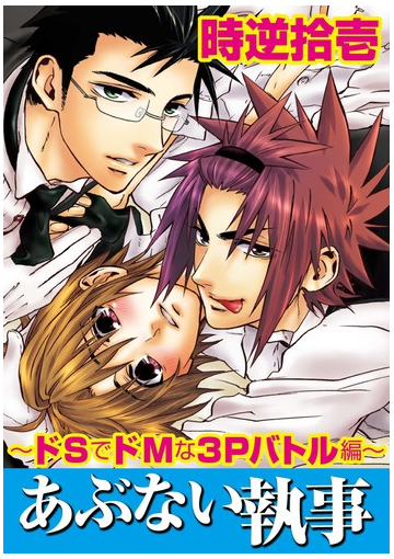 あぶない執事 ドｓでドｍな３ｐバトル編 ５ の電子書籍 Honto電子書籍ストア