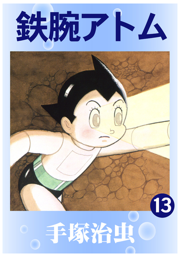 鉄腕アトム 13 漫画 の電子書籍 無料 試し読みも Honto電子書籍ストア