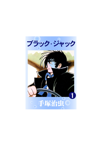 期間限定 無料 ブラック ジャック 1巻 漫画 の電子書籍 無料 試し読みも Honto電子書籍ストア