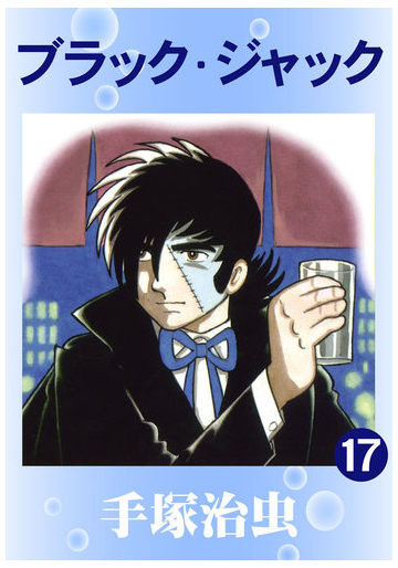 ブラック ジャック 17巻 漫画 の電子書籍 無料 試し読みも Honto電子書籍ストア