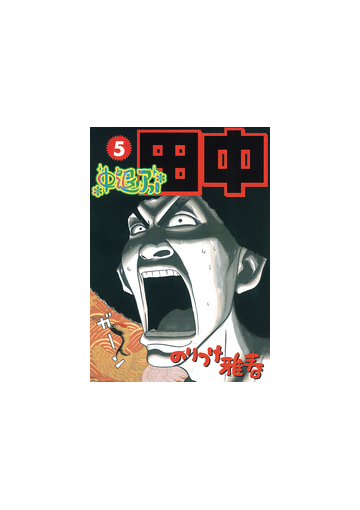 中退アフロ田中 5 漫画 の電子書籍 無料 試し読みも Honto電子書籍ストア