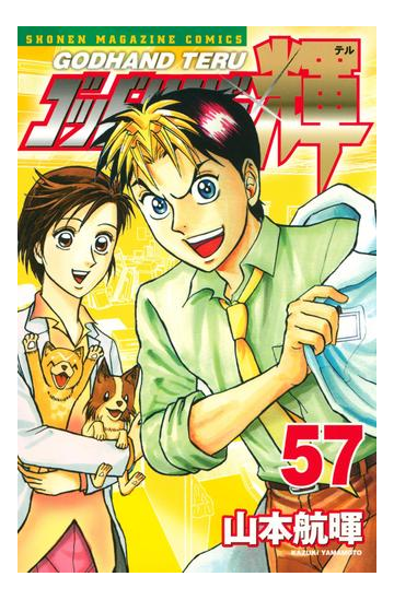 ゴッドハンド輝 57 漫画 の電子書籍 無料 試し読みも Honto電子書籍ストア