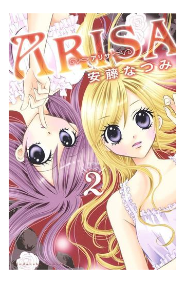 arisa 2 漫画 の電子書籍 無料 試し読みも Honto電子書籍ストア