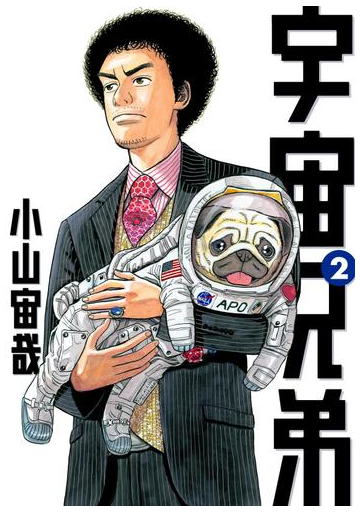 期間限定 無料 宇宙兄弟 ２ 漫画 の電子書籍 無料 試し読みも Honto電子書籍ストア