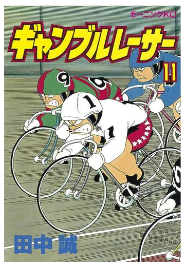 ギャンブルレーサー 11 漫画 の電子書籍 無料 試し読みも Honto電子書籍ストア