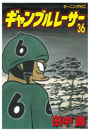ギャンブルレーサー 36 漫画 の電子書籍 無料 試し読みも Honto電子書籍ストア