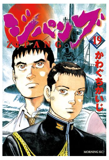 ジパング 19 漫画 の電子書籍 無料 試し読みも Honto電子書籍ストア