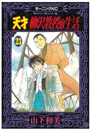 天才柳沢教授の生活 23 漫画 の電子書籍 無料 試し読みも Honto電子書籍ストア