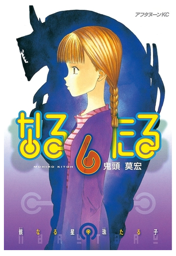 なるたる ６ 漫画 の電子書籍 無料 試し読みも Honto電子書籍ストア