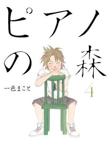 ピアノの森 ４ 漫画 の電子書籍 無料 試し読みも Honto電子書籍ストア