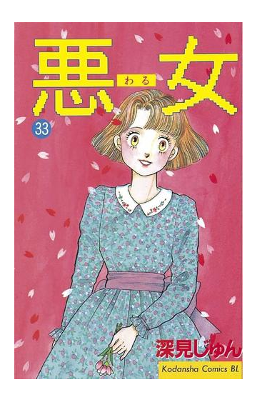 悪女 わる 33 漫画 の電子書籍 無料 試し読みも Honto電子書籍ストア