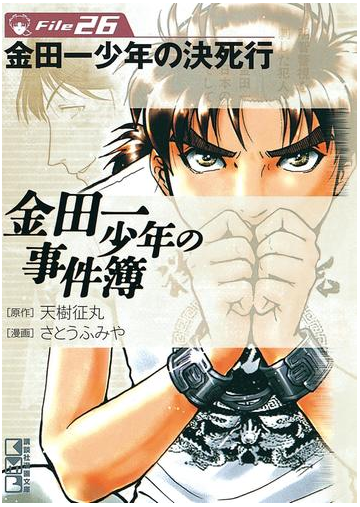 金田一少年の事件簿file 金田一少年の決死行の電子書籍 Honto電子書籍ストア