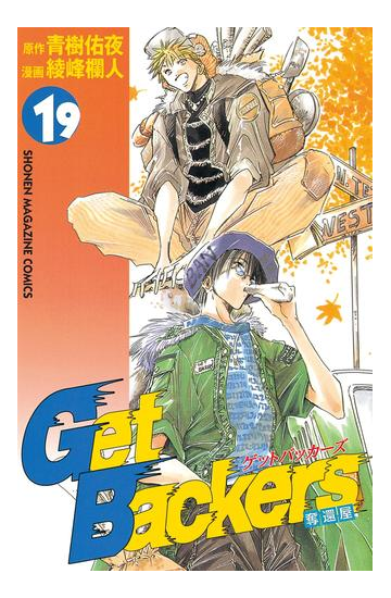 ｇｅｔｂａｃｋｅｒｓ 奪還屋 19 漫画 の電子書籍 無料 試し読みも Honto電子書籍ストア