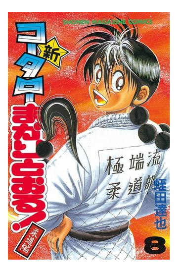 新 コータローまかりとおる ８ 柔道編 漫画 の電子書籍 無料 試し読みも Honto電子書籍ストア