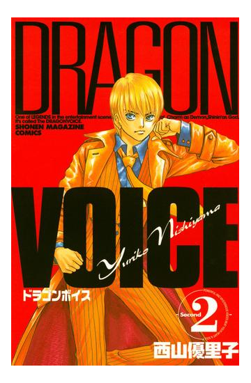 ｄｒａｇｏｎ ｖｏｉｃｅ ２ 漫画 の電子書籍 無料 試し読みも Honto電子書籍ストア