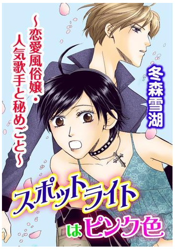 スポットライトはピンク色 恋愛風俗嬢 人気歌手と秘めごと 5 の電子書籍 Honto電子書籍ストア