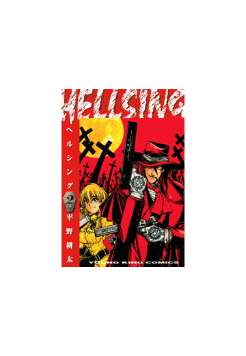 Hellsing 18 漫画 の電子書籍 無料 試し読みも Honto電子書籍ストア
