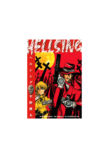 Hellsing 23 漫画 の電子書籍 無料 試し読みも Honto電子書籍ストア