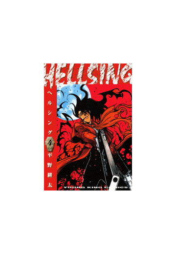 Hellsing 47 漫画 の電子書籍 無料 試し読みも Honto電子書籍ストア