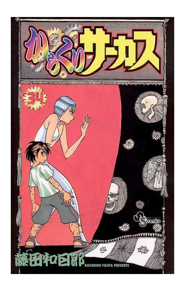 からくりサーカス 34 漫画 の電子書籍 無料 試し読みも Honto電子書籍ストア