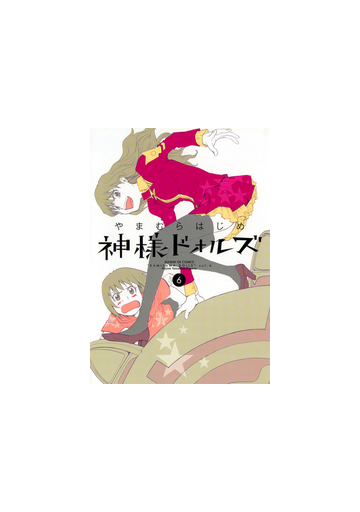 神様ドォルズ 6 漫画 の電子書籍 無料 試し読みも Honto電子書籍ストア