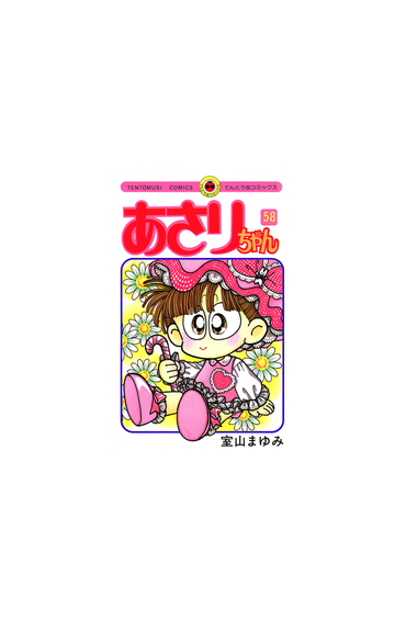 あさりちゃん 58 漫画 の電子書籍 無料 試し読みも Honto電子書籍ストア