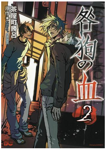 咎狗の血 2 漫画 の電子書籍 無料 試し読みも Honto電子書籍ストア