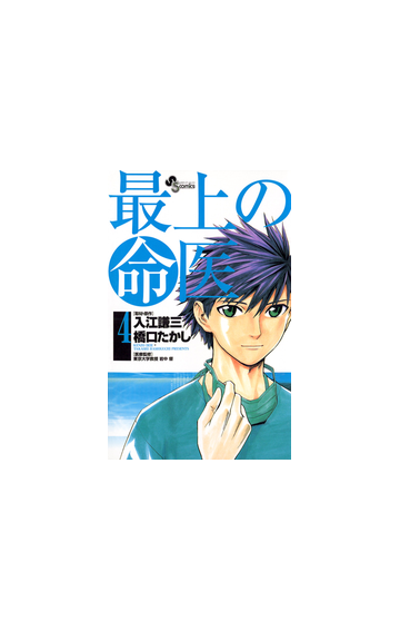 最上の命医 4 漫画 の電子書籍 無料 試し読みも Honto電子書籍ストア