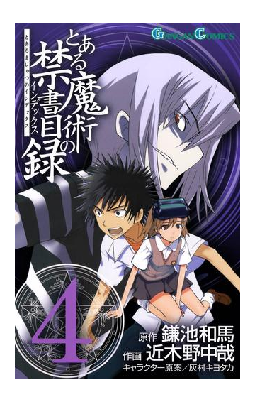 とある魔術の禁書目録4巻 漫画 の電子書籍 無料 試し読みも Honto電子書籍ストア