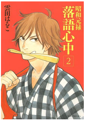 期間限定 無料 昭和元禄落語心中 ２ 漫画 の電子書籍 無料 試し読みも Honto電子書籍ストア