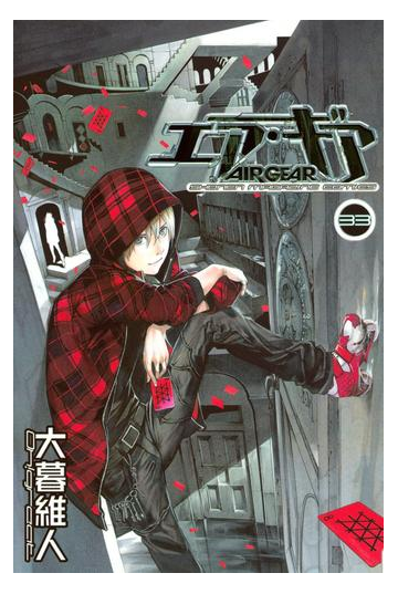 エア ギア 33 漫画 の電子書籍 無料 試し読みも Honto電子書籍ストア