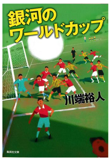 銀河のワールドカップの電子書籍 Honto電子書籍ストア