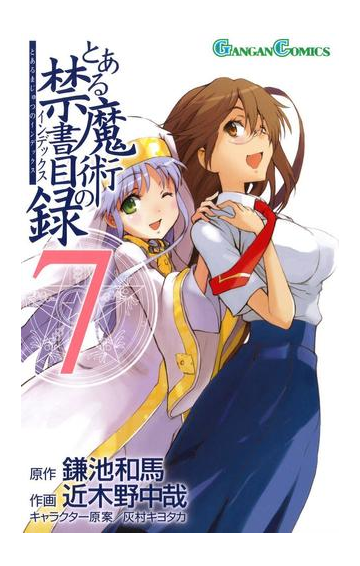 とある魔術の禁書目録7巻 漫画 の電子書籍 無料 試し読みも Honto電子書籍ストア