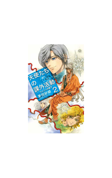 天使たちの課外活動２ ライジャの靴下の電子書籍 Honto電子書籍ストア