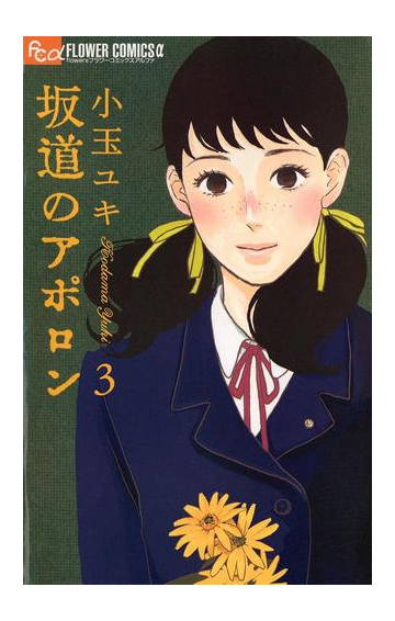 坂道のアポロン 3 漫画 の電子書籍 無料 試し読みも Honto電子書籍ストア