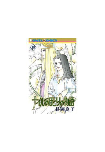 ナイルのほとりの物語 10 漫画 の電子書籍 無料 試し読みも Honto電子書籍ストア